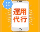 インスタ運用代行します 2万人フォロワーのインフルエンサーがインスタ運用代行します イメージ1