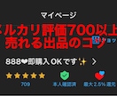 メルカリ評価700が売れない原因を分析します 約2年で取引数700以上を超える人が教えるメルカリ術 イメージ1