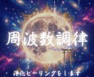 周波数調律　浄化ヒーリングをします 宇宙のメッセージを受け取るための「受信感度」を最大化します イメージ1