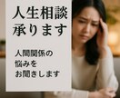 人間関係の悩みを一緒に整理します 心の整理と前向きな一歩を応援します。 イメージ1