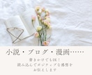 あなたの小説や作品に心を込めた感想をお送りします 書きかけでもOK！読み込んでポジティブな感想をお伝えします！ イメージ1
