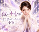 彼の本音がわからない…心の奥まで読み解きます 言葉や態度だけでは見えない、本当の気持ちを読み解きます イメージ1