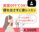 お顔を出さずに歌レッスンを受けていただけます すっぴんやリラックスした服装でOK！VTuber様にも◎ イメージ1