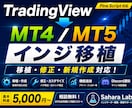 TradingViewをMT4/5へ移植します インジ移植・作成・修正・機能追加に対応 イメージ1