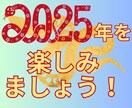 2025年の運勢の流れを鑑定します 25年1月末日までの販売です！総合・仕事・金運・健康・恋愛 イメージ8