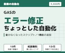 GASのエラー修正や小さな自動化をします 【モニター特典・先着3名】2か所まで直して3,000円 イメージ1