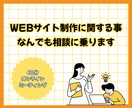 WEB制作に関する事でなんでも相談にのります ☆☆☆60分オンラインコース☆☆☆ イメージ1