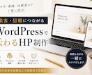 WordPressで伝わるHP制作します 見せ方・導線・信頼感まで丁寧に設計 イメージ1