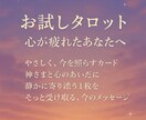 お試しタロット☆心が疲れてるあなたへ 占います 今不安になっていること気になっていることをさっくり占います イメージ1