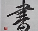 お好きな言葉を書道で書きます 楷書と行書と草書の漢字に対応。半紙・色紙・葉書・半切に対応。 イメージ1