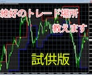 絶好のFXトレード場所教えます FXトレードで苦戦している方へ補助輪となるツールを提供します イメージ1