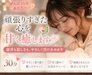 ３０分♡頑張りすぎた心を甘く癒します 弱音も寂しさも、やさしく受け止めます イメージ1