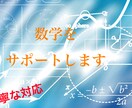数学のサポートをします 〜小学校から高校まで、数学(算数)の2週間質問対応 イメージ1