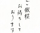 手紙・文書・熨斗(のし)・宛名等の代筆をいたします あなたの想い、代筆いたします。 イメージ3
