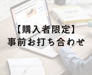 ご購入者様限定:事前お打ち合わせをします 購入前に打ち合わせをしたい方向けのサービスです! イメージ1