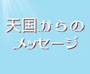 天国からのメッセージをお届けします 天界の橋渡しで、あなたの大切な方から届く愛のメッセージ イメージ1
