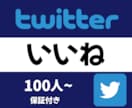 Twitterの投稿に100いいねを増加させます 保障制度ありで安心！ツイッターのイイネはお任せください！ イメージ1