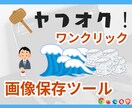 ヤフオク出品画像保存｜保存ツール作ります （※ 受付休止中・公式ガイドライン順守調整中） イメージ1