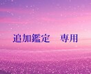 追加鑑定専用でございます 鑑定後の【追加鑑定】オプション イメージ1