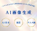 人物/風景/リアル/アニメ画を生成します AIを使って世界で一枚だけの画像をご提供 イメージ1