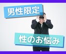 男性限定！性の悩み聞きます みんな悩んでないか？わかるよ・・・ イメージ1