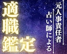 元人事責任者の占い師があなたの適職占います あなたが活き活きと輝ける【向いているお仕事】を鑑定します イメージ1