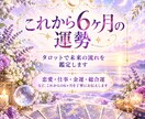タロットで【これからの6ヶ月の運勢】を鑑定します 恋愛・仕事・金運・総合運を鑑定します♡ イメージ1