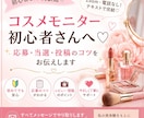 コスメモニター初心者さんへ♡応募・当選コツ教えます コスメモニターを始めたいけど何から始めたらいいの？サポート♡ イメージ1