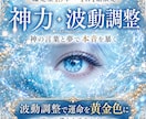波動調整｜1日1組✧神の言葉と夢で本音を暴きます 迷いの澱みを浄化し、あなたの運命を黄金色に塗り替えます イメージ1