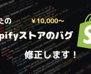 Shopifyのバグ修正を行います しつこいバグも最短1日で解決！ 困ったらプロに相談！ イメージ1