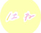 SNS/ブログ　お名前（文字）をデザインします 【おしゃゆるい文字をオーダーメイドで作成。商用利用OK！】 イメージ1
