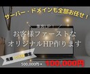 集客UP！お客様ファーストなオリジナルHP作ります 丸投げOK！【10名様限定】50万→10万特別価格！ イメージ1