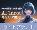 AIタロット×数秘｜新しいキャリア鑑定体験できます あなたの隠れた本質と今の仕事の状況を、数秘とAIで簡潔に解説 イメージ1