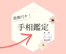 初めてはココ！！【最短即日納品】手相鑑定しています ☆潜在能力に強い☆画像納品で分かりやすい！ イメージ1