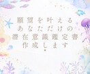 潜在意識鑑定士が貴方の願望叶える鑑定書を作成します 現状を鑑定し叶わない理由、叶うのに必要な事を全てお伝えします イメージ1