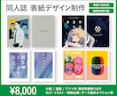 同人誌の表紙デザインをプロが制作します 特殊仕様・イラスト書き起こし・データ制作など幅広く対応可能！ イメージ1