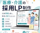 医療・介護の採用LPを制作します 先着2名モニター価格｜求職者に伝わる採用LP イメージ1
