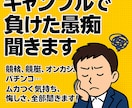 ギャンブルで負けた愚痴聞きます 負けて悔しい話、勝ち自慢なんかもおっけーですよ！ イメージ1