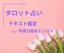 タロット占い　お悩みにテキスト鑑定します タロットカードでサクサク占いたい方。解決策を探ります イメージ1