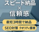 SEO対策済みの記事を高速納品します 今日中に記事が必要なあなたへ、急ぎでも妥協なしのクオリティ イメージ1