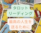 あなたが最高の人生を送れるようアドバイスします どこにもないオリジナル１６枚展開で超細密リーディング！ イメージ1