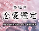 究極の恋愛鑑定｜強力霊視で二人の恋を成就へ導きます 彼の本音、結婚、不倫、復縁、出会い、ツインレイなど恋愛全般 イメージ1