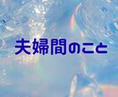 夫婦間のこと あなたの心に優しく寄り添います どんなお悩みも否定せず丁寧に受け止めます イメージ1