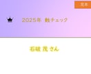 2025年「蝕のボトムチェック」を診断します 運勢の大凶運期リスク診断・トレビアンヌ本人コメント付き イメージ2