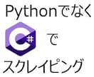 C#とSeleniumのスクレイピング教えますます C# (Java) 経験者向け ビデオチャットで教えます イメージ1
