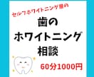 歯のホワイトニング相談ビデオチャット６０分します セルフホワイトング店オーナーが忖度なしでアドバイスします！ イメージ1
