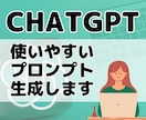 ChatGPTのプロンプト生成します あなたの業務に合ったプロンプトを作成します！ イメージ1