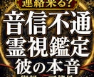 音信不通の彼の本音と復縁の可能性を霊視します 連絡すべき？待つべき？沈黙の理由と復縁の流れを視ます イメージ1