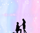 不倫/曖昧な関係/複雑恋愛占います 誰にも言えない恋の悩みを占わせて下さい イメージ4