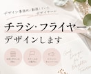 想いが伝わるチラシ・フライヤーをデザインします 目的に合わせて、見やすく丁寧にデザインします イメージ1